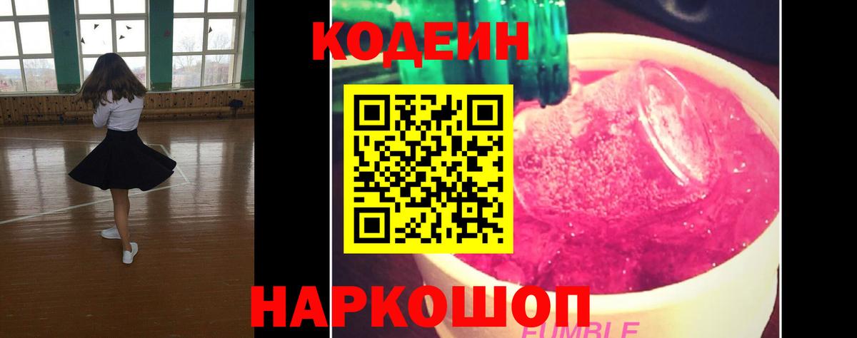 Кодеиновый сироп Lean Purple Drank Ишимбай